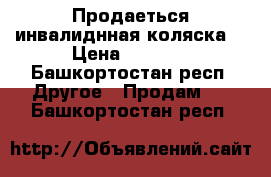 Продаеться инвалиднная коляска  › Цена ­ 8 000 - Башкортостан респ. Другое » Продам   . Башкортостан респ.